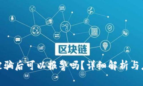tP钱包被骗后可以报警吗？详细解析与应对措施