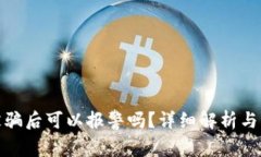tP钱包被骗后可以报警吗？详细解析与应对措施