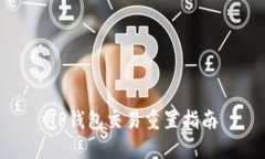 TP钱包交易重置指南