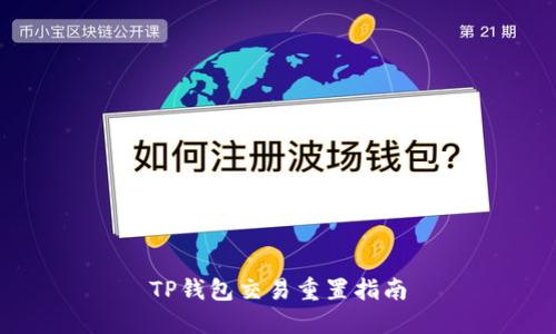 TP钱包交易重置指南