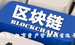 TP钱包：数字资产管理的首选平台