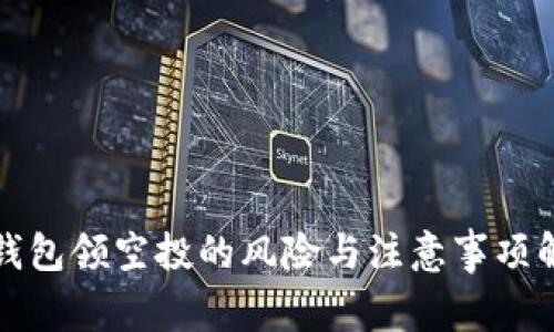 TP钱包领空投的风险与注意事项解析