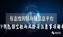 TP钱包领空投的风险与注意事项解析