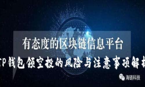 TP钱包领空投的风险与注意事项解析