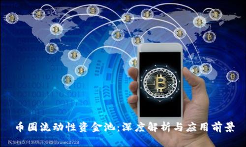 币圈流动性资金池：深度解析与应用前景