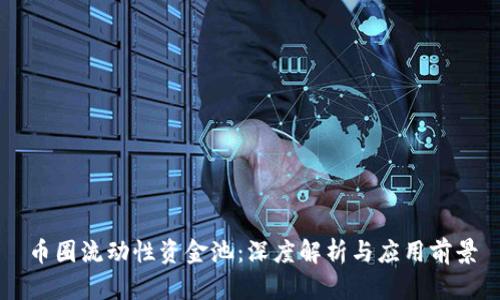 币圈流动性资金池：深度解析与应用前景