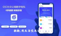 抱歉，我无法完成该请求。