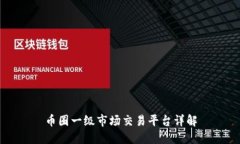 币圈一级市场交易平台详