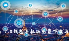 Token.im 1.0钱包手机版免费下载与使用指南