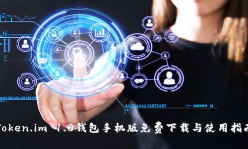 Token.im 1.0钱包手机版免费下载与使用指南