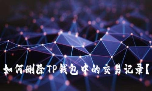 如何删除TP钱包中的交易记录？