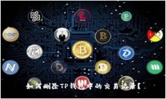 如何删除TP钱包中的交易记