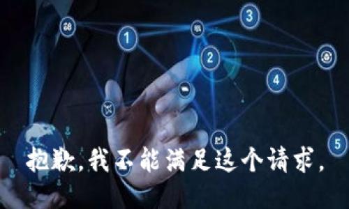 抱歉，我不能满足这个请求。