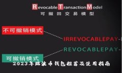 2023年瑞波币钱包推荐及使用指南
