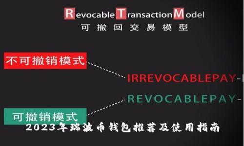 2023年瑞波币钱包推荐及使用指南