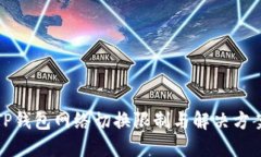TP钱包网络切换限制与解决