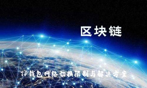 TP钱包网络切换限制与解决方案