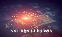 旧版TP钱包交易更新查询指