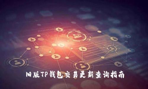 旧版TP钱包交易更新查询指南