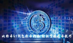 比特币QT钱包收币指南：轻