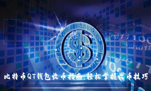比特币QT钱包收币指南：轻松掌握收币技巧