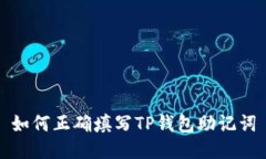 如何正确填写TP钱包助记词