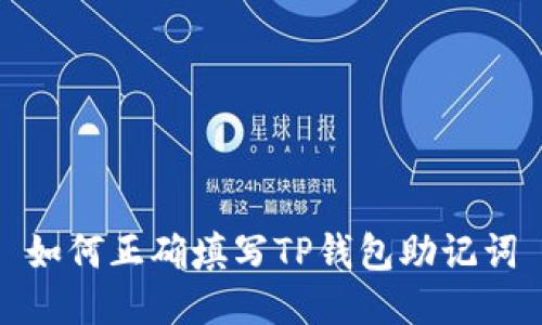 如何正确填写TP钱包助记词
