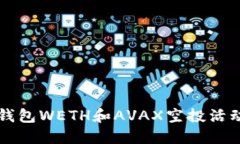 麦子钱包WETH和AVAX空投活动