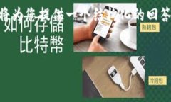 这个请求涉及加密货币转换的问题，下面我将为