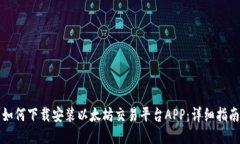 如何下载安装以太坊交易