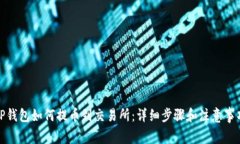 TP钱包如何提币到交易所：详细步骤和注意事项