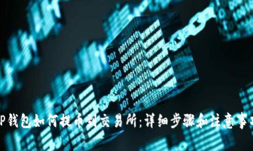 TP钱包如何提币到交易所：详细步骤和注意事项