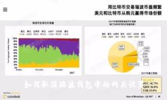 如何取消瑞波钱包中的网