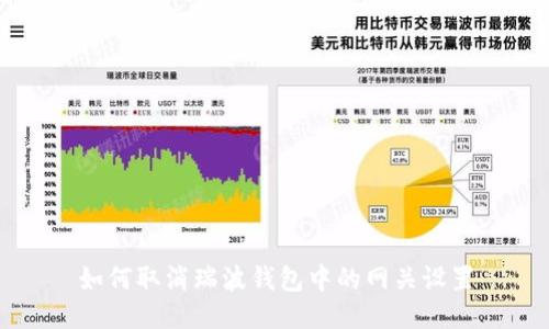 如何取消瑞波钱包中的网关设置