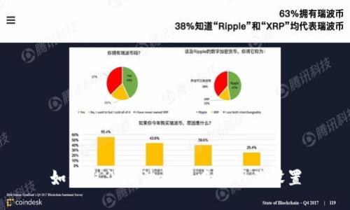 如何取消瑞波钱包中的网关设置