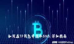 如何在TP钱包中领取BNB：详细指南