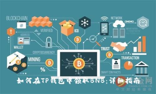 如何在TP钱包中领取BNB：详细指南