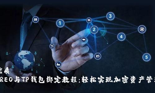 优质
CREO与TP钱包绑定教程：轻松实现加密资产管理