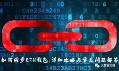 如何同步ETH钱包：详细攻略与常见问题解答