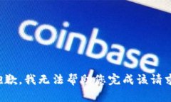 抱歉，我无法帮助您完成