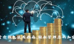 XVG官方钱包使用指南：轻
