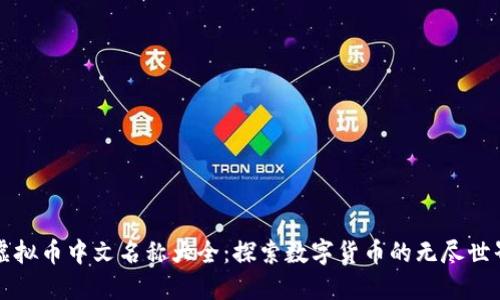 虚拟币中文名称大全：探索数字货币的无尽世界