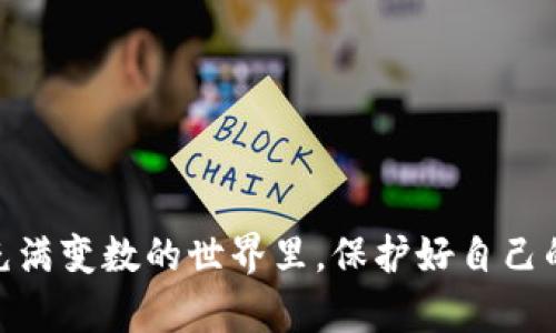   如何识破TP钱包骗局？保护你的数字资产！ / 
 guanjianci TP钱包, 投资骗局, 数字资产 /guanjianci 

引言：数字资产的崛起与骗局的暗流
随着数字货币的迅猛发展，TP钱包作为一种方便、安全的数字资产管理工具，深受用户喜爱。然而，伴随着这种财富的新机会，各类骗局也如雨后春笋般涌现出来。在这个快速变化的数字世界中，骗子们不断推陈出新，利用用户的无知或疏忽进行诈骗。本文将揭示TP钱包中常见的骗术，提供安全防范措施，帮助用户更聪明地保护自己的资产。

一、TP钱包的基本概念与使用场景
首先，了解TP钱包的基本概念非常重要。TP钱包是一款多链数字资产钱包，不仅支持多种主流货币，还具备去中心化的交易功能。在这个应用中，用户可以轻松地存储、发送和接收数字资产，甚至参与链上项目的投机与投资。随着越来越多的人开始接受和使用TP钱包，它成为了数字资产管理的重要工具。

二、TP钱包常见的骗局类型
当涉及到TP钱包的骗局时，识别是关键。以下是一些常见的骗局类型：

1. 钓鱼网站
钓鱼网站是最常见的骗局之一。骗子会创建与官方TP钱包网站极为相似的假网站，诱导用户输入个人信息和私钥。一旦这些信息落入骗子手中，用户的资产将会迅速被盗。多么令人痛心啊！想象一下，辛苦挣来的数字资产瞬间化为乌有，谁能承受这样的打击？

2. 虚假投资项目
在投资机会满天飞的圈子里，某些虚假投资项目无处不在。骗子通过社交媒体、论坛等渠道宣传高回报的投资计划，吸引用户投资。一旦用户将资产投入，骗子便会消失无踪。想象一下，在这个充满机会的市场中，你却掉入了深渊，真是让人心痛不已。

3. 伪造的技术支持
有时，骗子自称为TP钱包的客服，声称发现用户账户异常，需要用户提供私钥或密码进行“身份验证”。许多用户可能会因为害怕失去资产而上当。这实在是一个阴暗的圈套！遵循官方渠道，稍微的警惕心能够让你避免陷入深渊。

三、如何识别和防范TP钱包骗局
虽然骗局层出不穷，但只要了解一些基本的警示信号，就能有效地防范这些诈骗风险。

1. 不要轻信陌生人的信息
不论是社交媒体平台，还是微信群聊中，遇到投资建议都要保持警惕。切忌轻信陌生人的推介信息，尤其是涉及资金交易的事项。多么可悲的是，许多人因为贪图小便宜而上了当！

2. 核实官网地址
登录网站时，一定要核实URL是否正确，确保访问的是官方TP钱包网站。小小的差别可能意味着巨大的风险！检查网址前的“https”和安全锁标志，增加一重保障。

3. 使用双重认证
启用双重认证功能，可以为你的钱包增加一重保护。即使有人得到了你的密码，没有第二步的身份验证，资产也不会轻易被盗。多么简单有效的保护措施啊！

四、处理被骗后的步骤
如果不幸落入了骗局，处理措施同样重要。

1. 收集证据
如若发现被骗，及时收集相关的证据，例如聊天记录、交易记录等，为日后报案提供支持。每一条信息都可能是追回损失的关键。

2. 及时报案
向警方报案，并联系TP钱包的客服寻求帮助。虽然追回资产的希望渺茫，但至少可以防止更多人上当受骗。

3. 学习和分享
通过分享自己的经历，警示身边的人一起防范类似骗局。这不仅能增强自身的防范意识，更能为他人的安全出一份力。多么有意义的事情啊！

五、结语：数字时代的警惕与希望
数字资产的未来充满机遇，然而，骗局的阴影时刻存在。保持警惕，学习识别各种诈骗手段，是每一位数字资产持有者应尽的责任。希望每个人都能在这个充满变数的世界里，保护好自己的财富，避免被骗的惨痛经历。无论何时，让我们都能迎接未来的挑战，信心满满地迎接每一个崭新的明天！