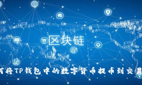 如何将TP钱包中的数字货币提币到交易所？