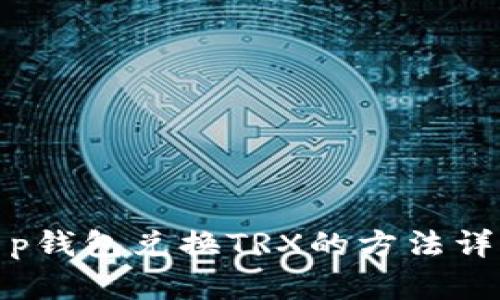 t p钱包兑换TRX的方法详解