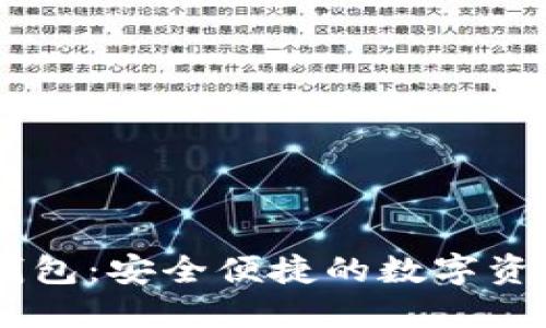 币安 TP 钱包：安全便捷的数字资产管理工具