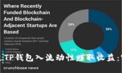 如何通过TP钱包入流动性赚