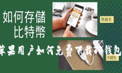 苹果用户如何免费下载TP钱包？