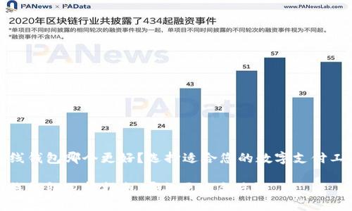 在线钱包哪个更好？选择适合您的数字支付工具

在线钱包选择指南：哪款更适合您？