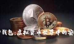 探索TP钱包：虚拟货币世界